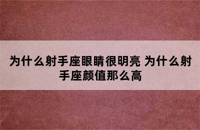 为什么射手座眼睛很明亮 为什么射手座颜值那么高